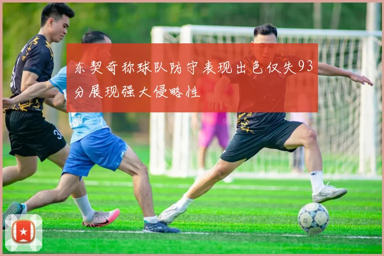 东契奇称球队防守表现出色仅失93分展现强大侵略性