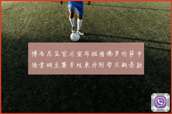 博洛尼亚官方宣布租借佛罗伦萨中场索姆至赛季结束并附带买断条款