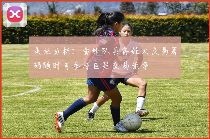 美记分析：黄蜂队具备强大交易筹码随时可参与巨星交易竞争