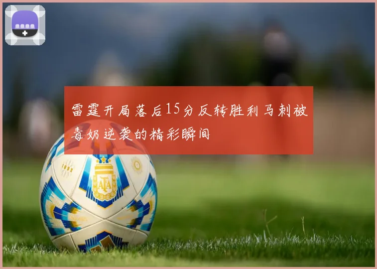 雷霆开局落后15分反转胜利马刺被毒奶逆袭的精彩瞬间