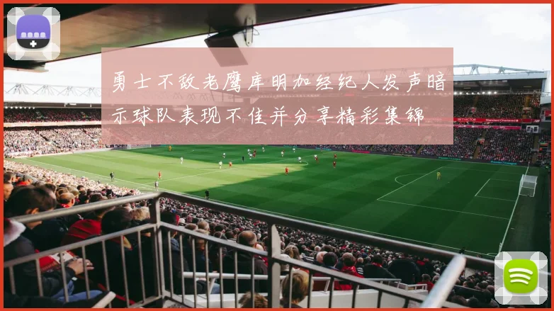 勇士不敌老鹰库明加经纪人发声暗示球队表现不佳并分享精彩集锦