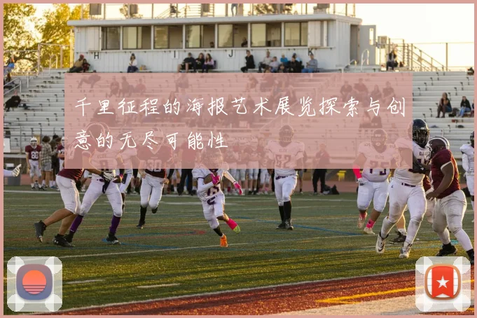 千里征程的海报艺术展览探索与创意的无尽可能性