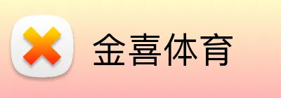 金喜体育 logo